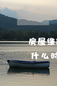 房屋维修基金收取标准是什么（房屋维修基金什么时候交）