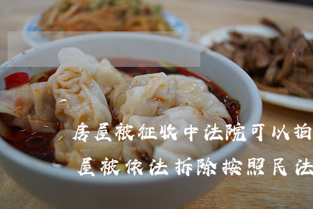 房屋被征收中法院可以拍卖吗(因国家征收房屋被依法拆除,按照民法典)