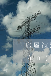 房屋被法院查封未能實(shí)現(xiàn)過戶，中介還能主張服務(wù)報酬嗎