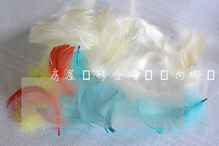 房屋裝修合同糾紛向哪個部門投訴