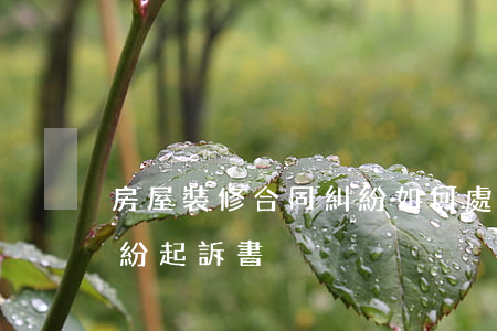 房屋裝修合同糾紛如何處理(房屋裝修合同糾紛起訴書)