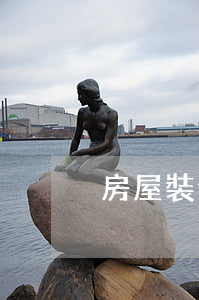 房屋裝修有問題是否違約
