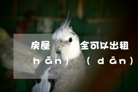 房屋訴訟保全可以出租嗎(訴訟保全房產(chǎn)擔(dān)保需要什么手續(xù))