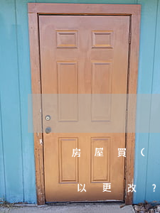 房屋買(mǎi)賣(mài)合同是否可以更改？