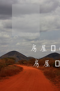 房屋買(mǎi)賣(mài)逾期起訴狀(房屋買(mǎi)賣(mài)合同違約起訴狀)