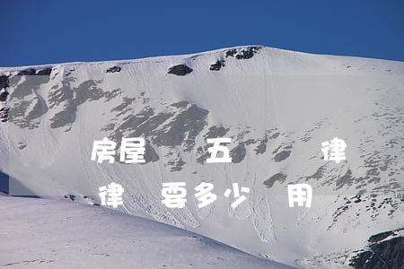 房屋買賣五萬塊錢律師費多少錢(5萬塊錢請律師要多少費用)