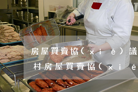 房屋買賣協(xié)議書(農(nóng)村房屋買賣協(xié)議書)