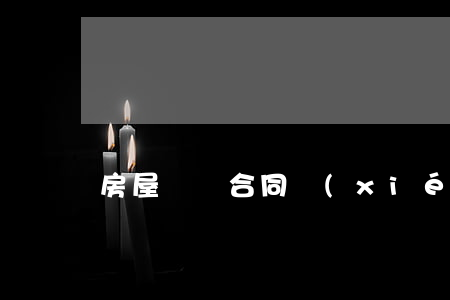 房屋買賣合同協(xié)議書