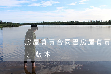房屋買賣合同書(房屋買賣合同正規(guī)版本)