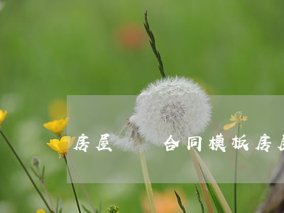 房屋買賣合同模板(房屋買賣合同模板詳細)