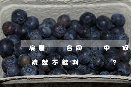房屋買賣合同糾紛中，為何房子被另案首封法院就不能判決過戶？