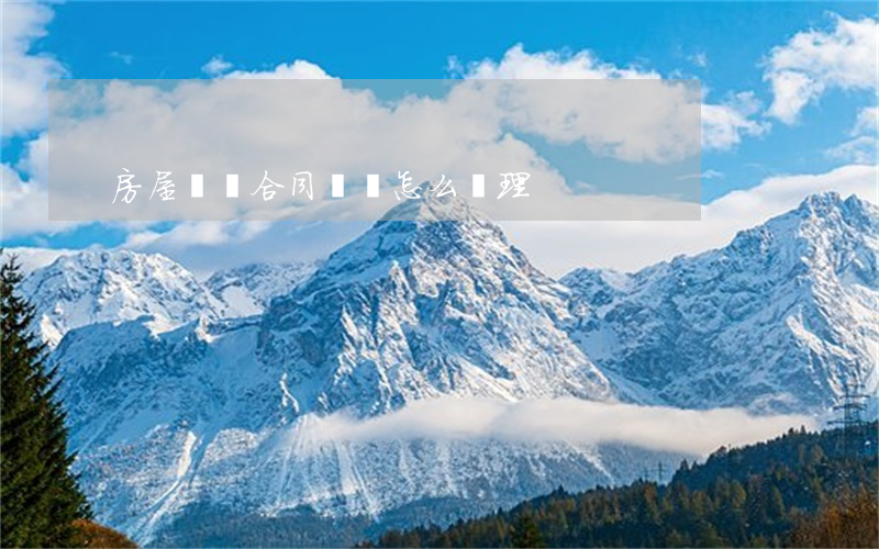 房屋買賣合同糾紛怎么處理