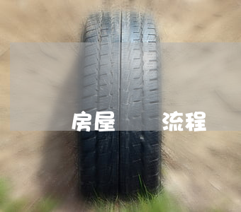 房屋買賣流程