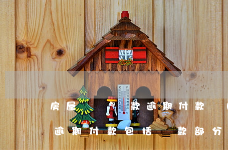 房屋買賣貸款逾期付款(購(gòu)房合同逾期付款包括貸款部分嗎)