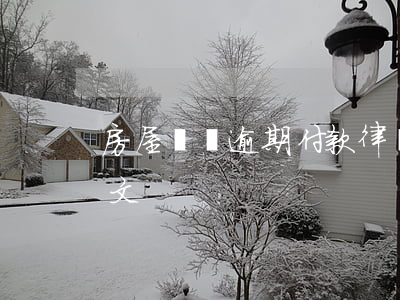 房屋買賣逾期付款律師函(房屋違約律師函范文)