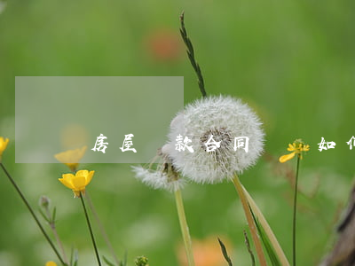 房屋貸款合同糾紛如何處理