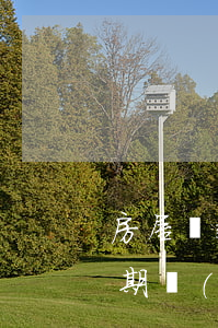 房屋貸款擔(dān)保人逾期(銀行貸款逾期對(duì)擔(dān)保人有影響嗎)