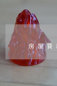 房屋貸款有信用卡逾期未還