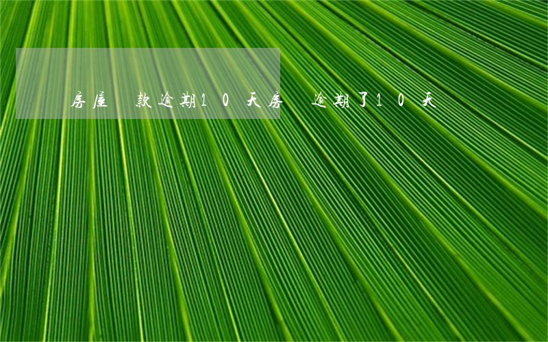 房屋貸款逾期10天(房貸逾期了10天)