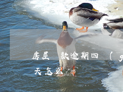 房屋貸款逾期四個(gè)月(房貸逾期了四天怎么辦)