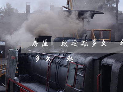 房屋貸款逾期多久銀行會起訴（期房房貸逾期多久會起訴）