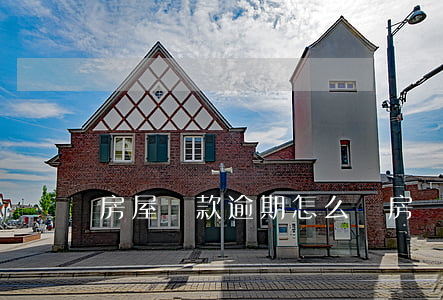 房屋貸款逾期怎么辦(房貸逾期怎么申訴)