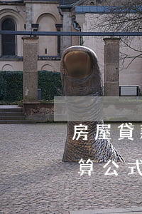 房屋貸款逾期的算法(貸款逾期率計(jì)算公式)