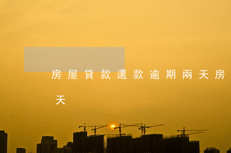 房屋貸款還款逾期兩天(房屋貸款還款逾期兩天)