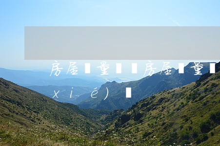 房屋質量問題(房屋質量問題維修及補償協(xié)議)
