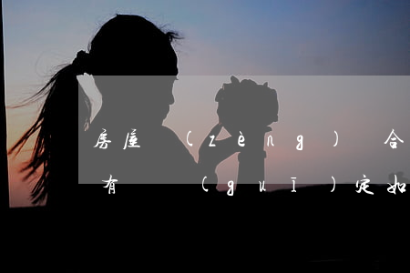 房屋贈(zèng)與合同時(shí)效有無規(guī)定?如何辦理房屋贈(zèng)與手續(xù)