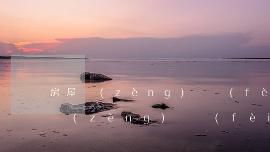 房屋贈(zèng)與費(fèi)用(房屋贈(zèng)與費(fèi)用高還是買賣費(fèi)用高)