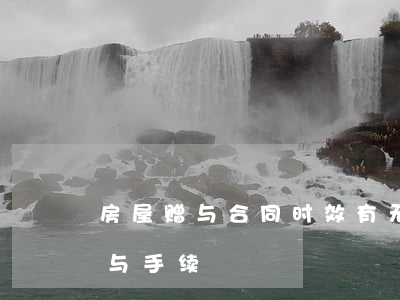 房屋赠与合同时效有无规定?如何办理房屋赠与手续