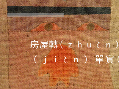 房屋轉(zhuǎn)租協(xié)議簡(jiǎn)單實(shí)用