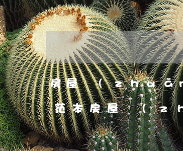 房屋轉(zhuǎn)讓協(xié)議書范本，房屋轉(zhuǎn)讓協(xié)議書范本格式