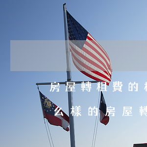 房屋轉租費的相關法律規(guī)定是怎么樣的（房屋轉租是否有效）