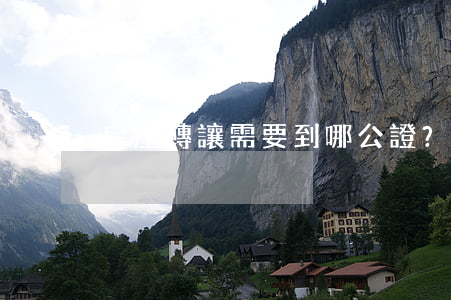 房屋轉讓需要到哪公證？