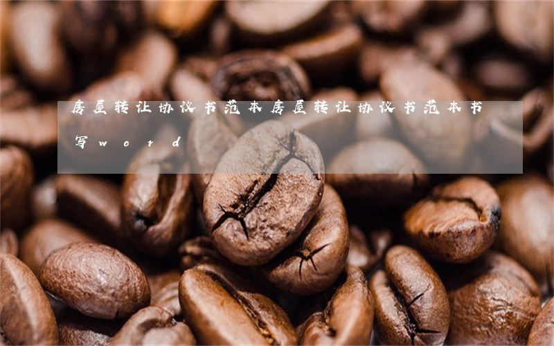 房屋转让协议书范本(房屋转让协议书范本书写word)