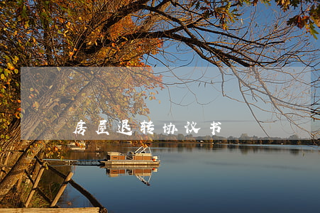 房屋退转协议书