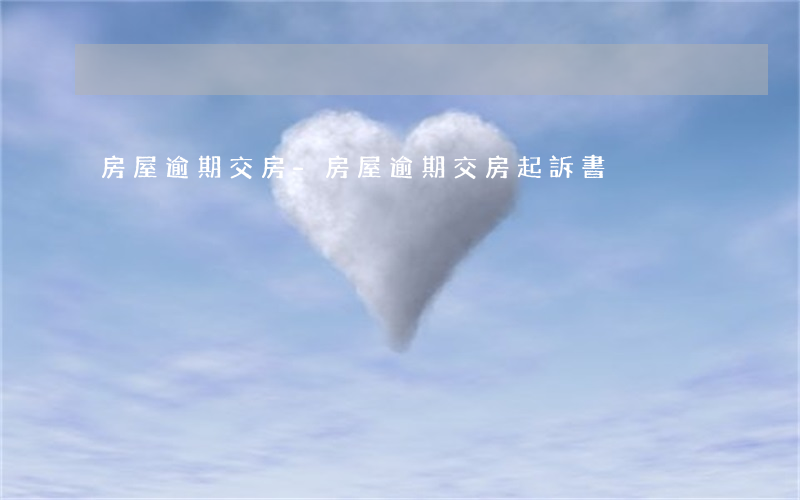 房屋逾期交房-房屋逾期交房起訴書