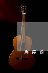 房屋逾期交房的起诉书(逾期交房赔偿协议书)