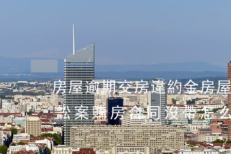 房屋逾期交房違約金(房屋逾期交房違約金訴訟案購房合同沒帶怎么辦)