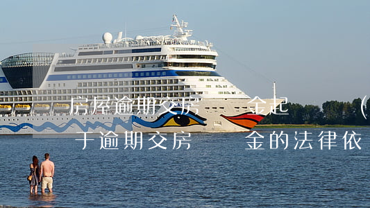 房屋逾期交房違約金起訴書 關(guān)于逾期交房違約金的法律依據(jù)