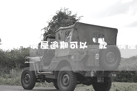 房屋逾期可以貸款嗎(房屋貸款逾期了會怎么樣)