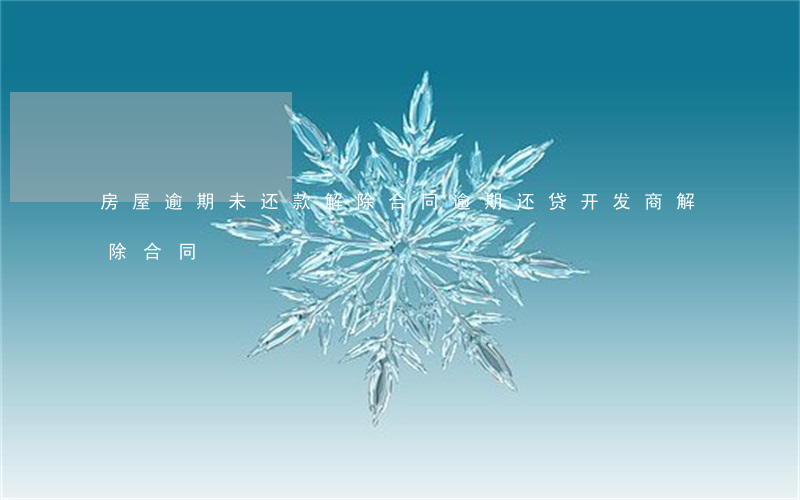 房屋逾期未还款解除合同(逾期还贷开发商解除合同)
