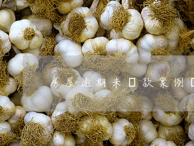房屋逾期未還款案例(無法還款導致逾期)