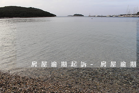 房屋逾期起訴-房屋逾期起訴需要幾份材料