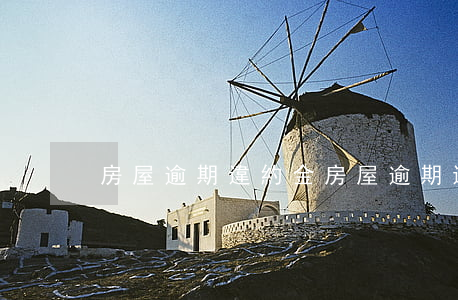 房屋逾期違約金(房屋逾期違約金)