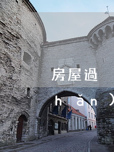 房屋過戶繼承人不能來怎么辦(繼承房產(chǎn)可以直接過戶給繼承人子女嗎)