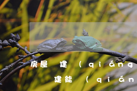 房屋違建強(qiáng)拆可以法律援助嗎(違建能強(qiáng)拆嗎)