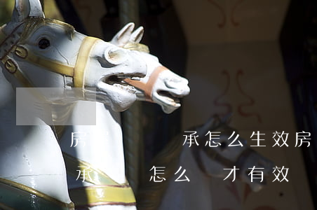 房屋遺囑繼承怎么生效(房產(chǎn)繼承遺囑怎么寫才有效?)